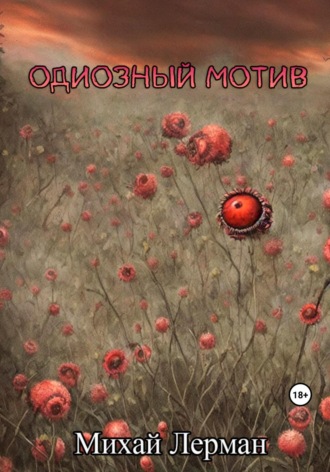 Одиозный мотив. 