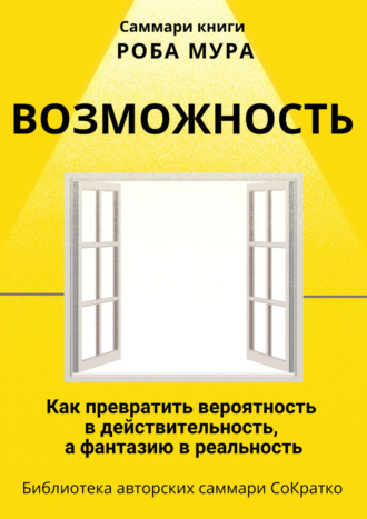 Полина Крупышева. Саммари книги Роба Мура «Возможность. Как превратить вероятность в действительность, а фантазию в реальность»