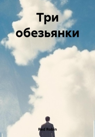 Robin Red. Три обезьянки
