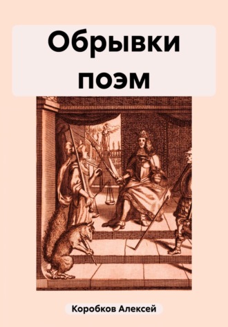 Обрывки поэм. Алексей Коробков