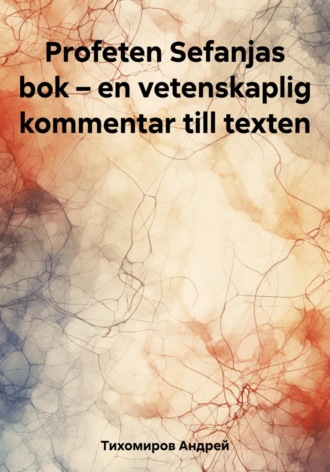 Андрей Тихомиров. Profeten Sefanjas bok – en vetenskaplig kommentar till texten