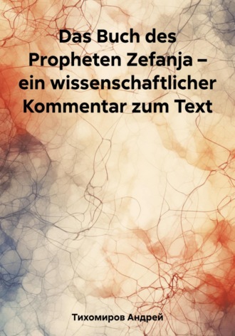 Андрей Тихомиров. Das Buch des Propheten Zefanja – ein wissenschaftlicher Kommentar zum Text