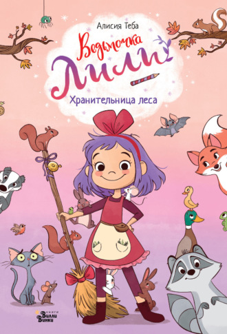 Алисия Теба. Хранительница леса