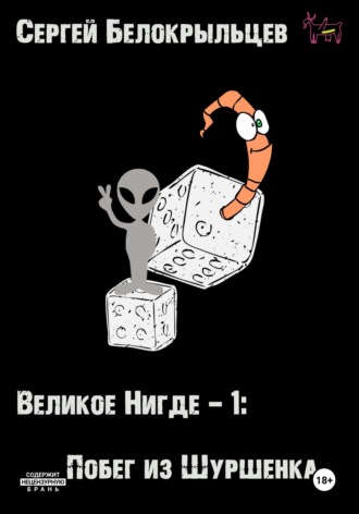 Сергей Валерьевич Белокрыльцев. Великое Нигде: Побег из Шуршенка