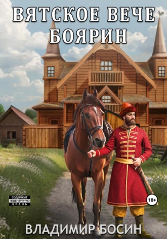 Владимир Георгиевич Босин. Вятское вече. Боярин