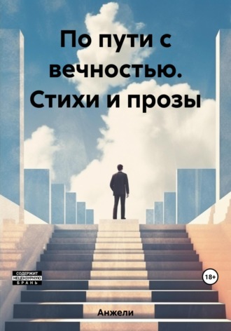 Анжели. По пути с вечностью. Стихи и прозы
