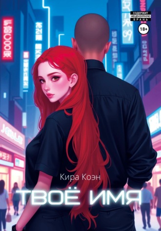 Кира Коэн. Твоё имя
