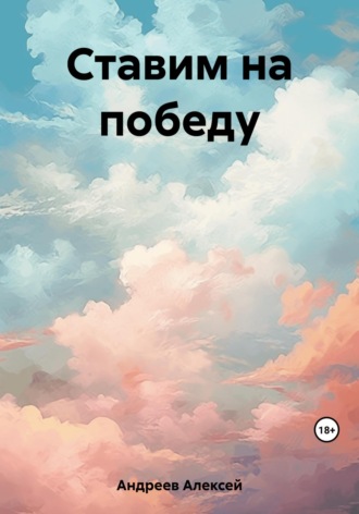 Ставим на победу. Алексей Юрьевич Андреев