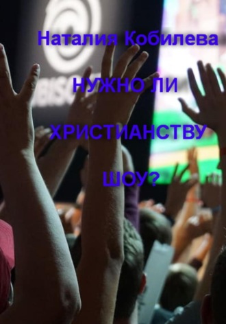 Наталия Кобилева. Нужно ли христианству шоу?