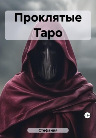 Проклятые Таро. 