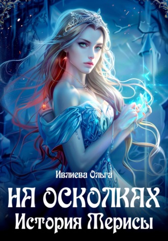 Ольга Игоревна Ивлиева. На осколках. Книга 2. История Мерисы