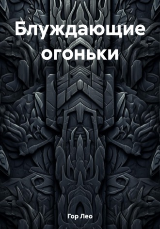 Блуждающие огоньки. Лео Гор