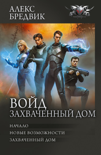 Войд. Захваченный дом: Начало. Новые возможности. Захваченный дом. 