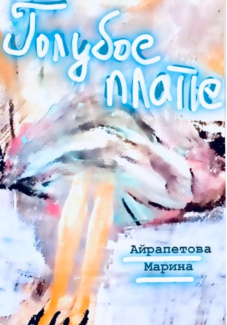 Голубое платье. Марина Сергеевна Айрапетова