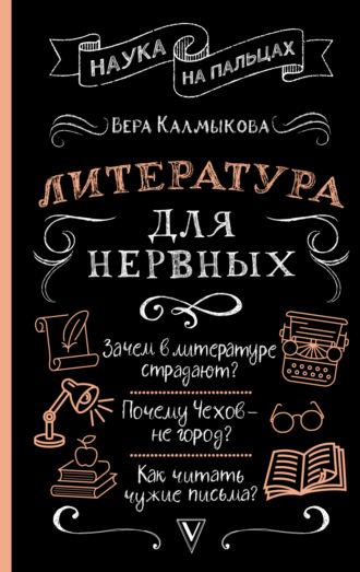 Вера Калмыкова. Литература для нервных