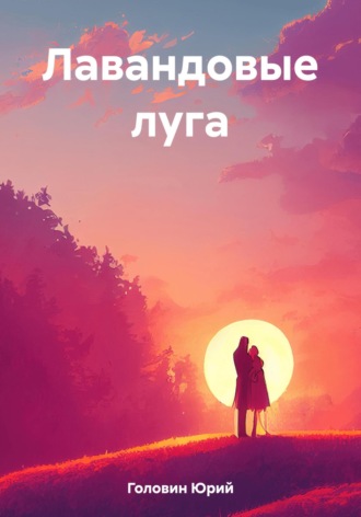 Юрий Николаевич Головин. Лавандовые луга