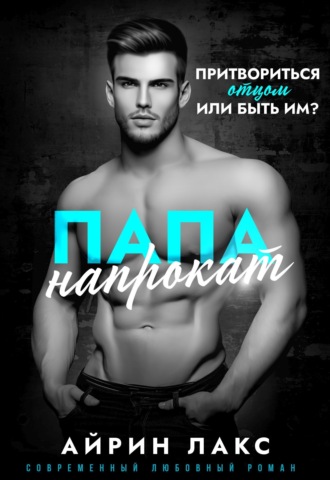 Папа напрокат. 
