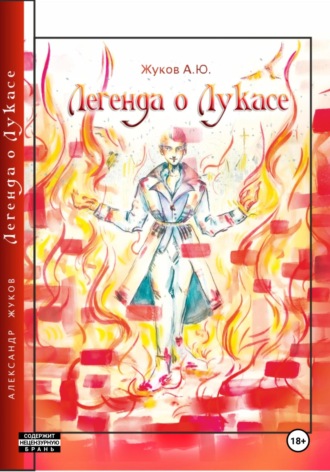 Александр Юрьевич Жуков. Легенда о Лукасе