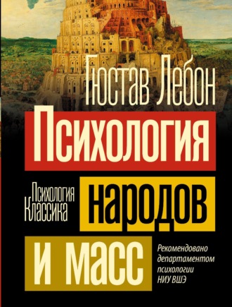 Гюстав Лебон. Психология народов и масс