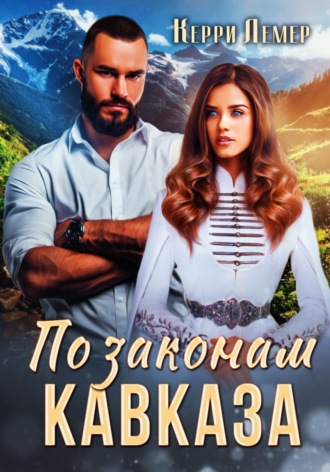 По законам Кавказа. 