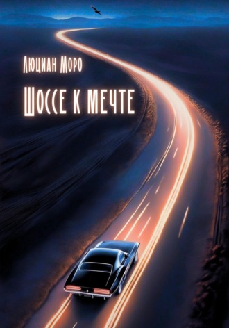 Люциан Моро. Шоссе к мечте