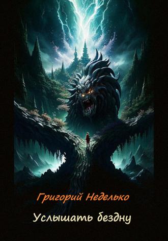 Григорий Андреевич Неделько. Услышать бездну