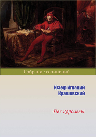 Юзеф Игнаций Крашевский. Две королевы