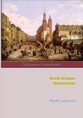 Мать королей. 