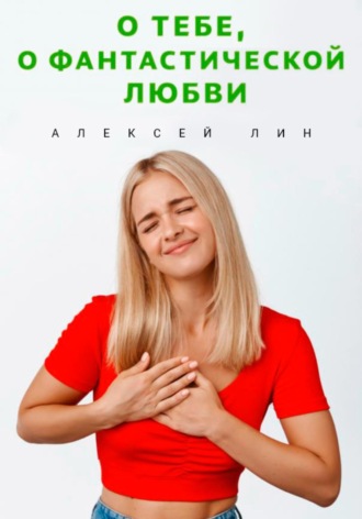 Алексей Лин. О тебе, о фантастической любви
