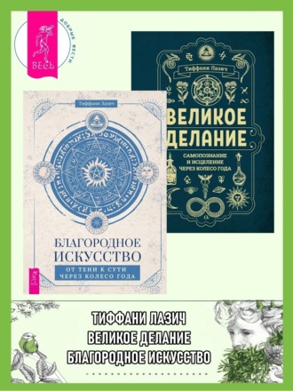 Тиффани Лазич. Благородное искусство: от тени к сути через Колесо года. Великое делание: самопознание и исцеление через Колесо года