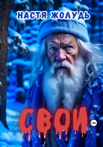 Свои. Настя Жолудь