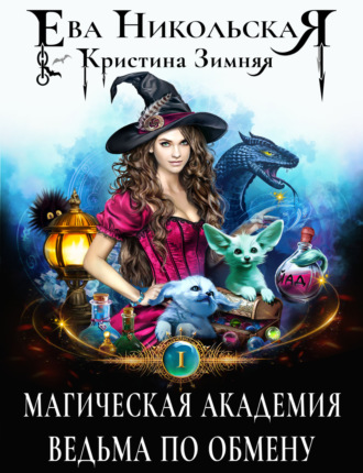 Магическая академия. Ведьма по обмену. 