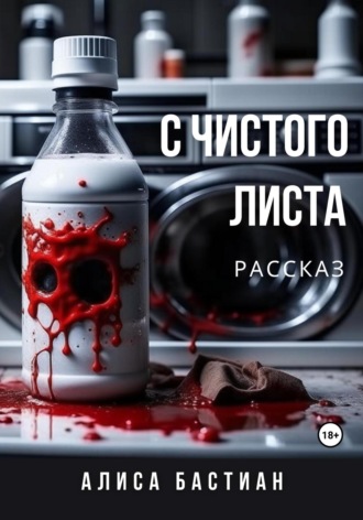 С чистого листа. Алиса Бастиан