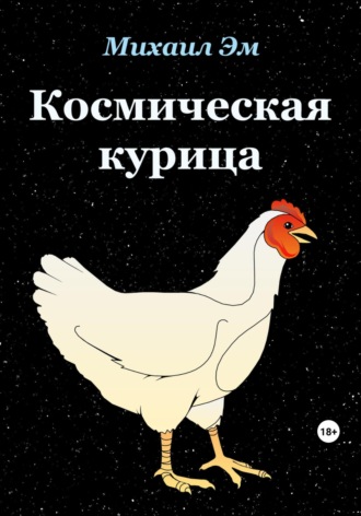 Михаил Эм. Космическая курица
