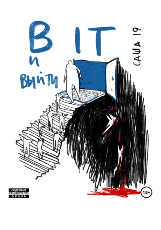 В IT и выйти. 