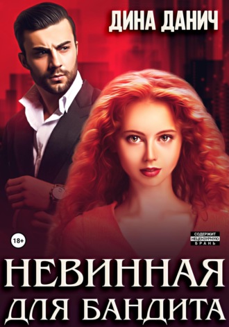 Дина Данич. Невинная для бандита
