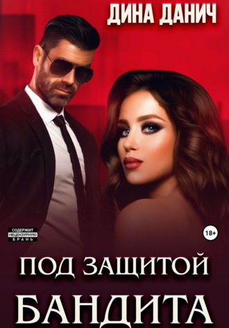 Под защитой бандита. 
