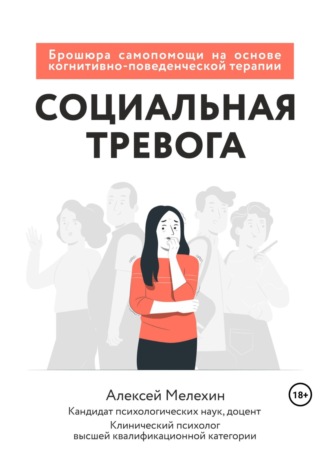 Алексей Игоревич Мелёхин. Социальная тревога. Брошюра самопомощи на основе когнитивно-поведенческой терапии