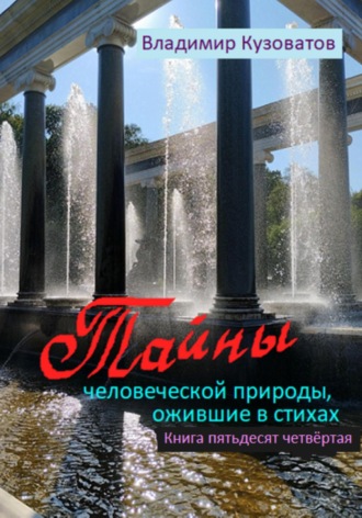 Владимир Петрович Кузоватов. Тайны человеческой природы, ожившие в стихах. Книга пятьдесят четвёртая