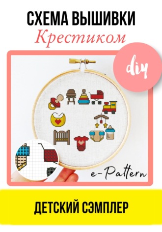 e-PATTERN. Детский сэмплер – Схема вышивки крестиком