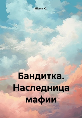 Бандитка. Наследница мафии. Лёлик Ю.