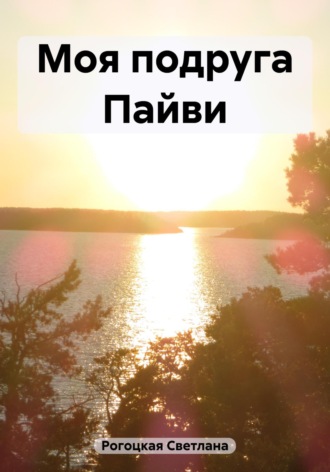 Светлана Рогоцкая. Моя подруга Пайви