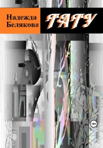 Тату. Надежда Александровна Белякова