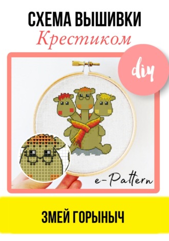 Змей Горыныч. Схема вышивки крестиком. 