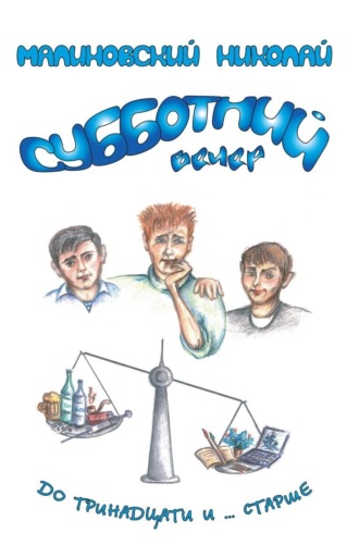 Николай Малиновский. Субботний вечер