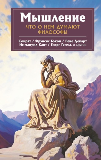Георг Гегель. Мышление. Что о нем думают философы
