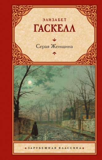 Элизабет Гаскелл. Серая Женщина