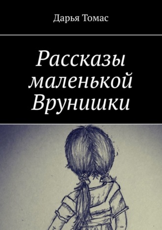 Дарья Томас. Рассказы маленькой врунишки