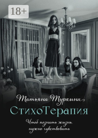 Татьяна Туркина. СтихоТерапия. Чтоб познать жизнь, нужно чувствовать