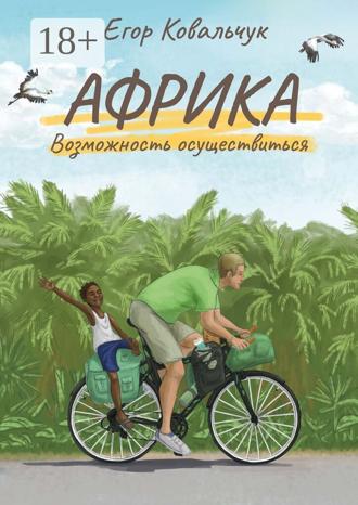 Егор Ковальчук. Африка: возможность осуществиться